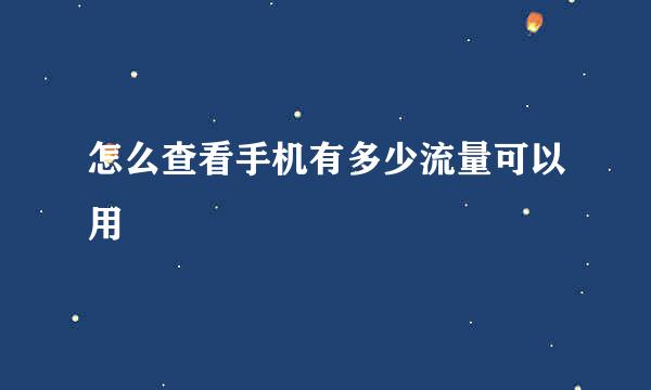 怎么查看手机有多少流量可以用