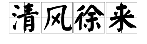 “夜幕初垂，明月东升,清风徐来,湖水荡漾”成语是何意？