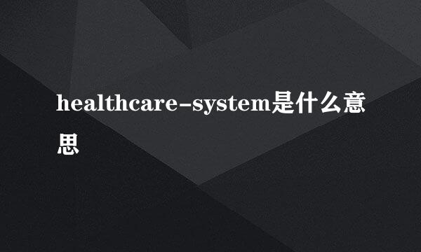 healthcare-system是什么意思