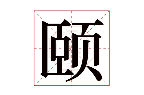 颐字怎么读