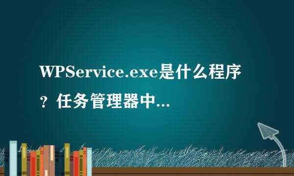 WPService.exe是什么程序？任务管理器中总有它在运行？