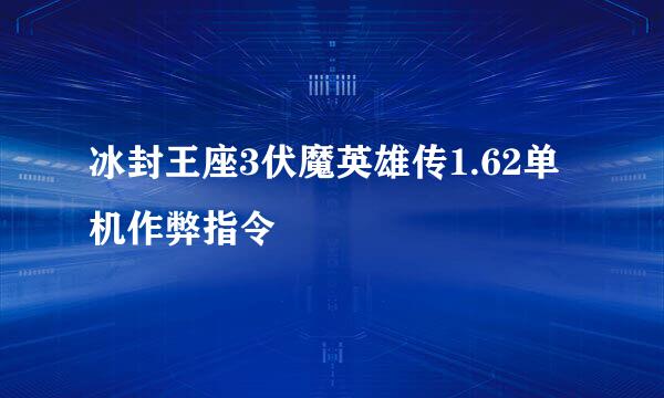 冰封王座3伏魔英雄传1.62单机作弊指令