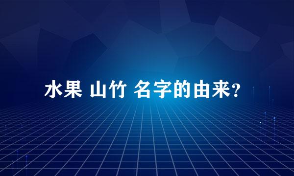 水果 山竹 名字的由来？