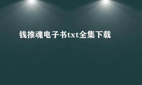 钱推魂电子书txt全集下载