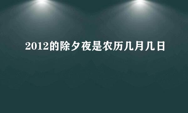 2012的除夕夜是农历几月几日