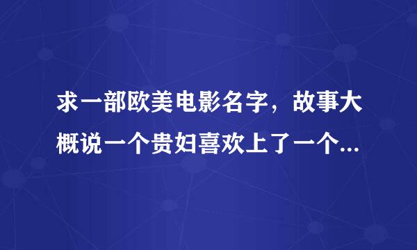 求一部欧美电影名字，故事大概说一个贵妇喜欢上了一个木匠，而这个木匠是个神经病！感谢！