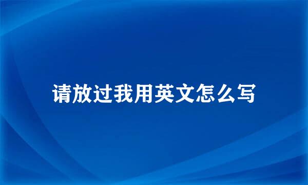 请放过我用英文怎么写