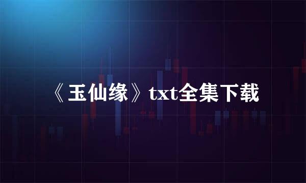 《玉仙缘》txt全集下载