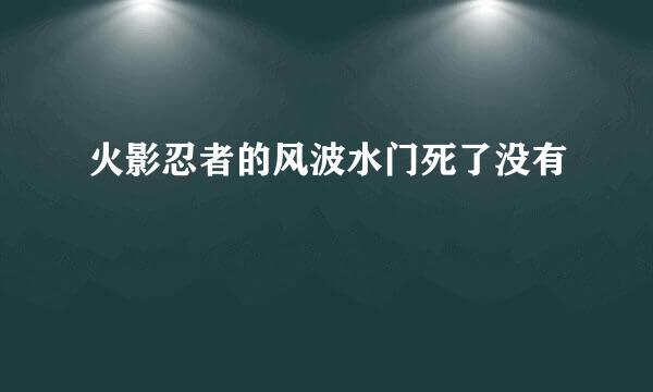 火影忍者的风波水门死了没有