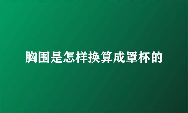 胸围是怎样换算成罩杯的