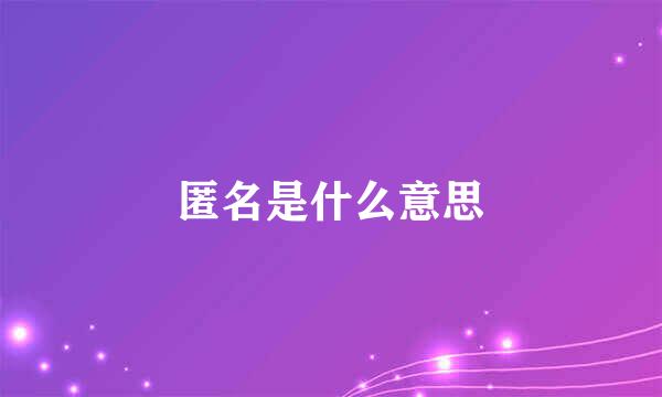 匿名是什么意思