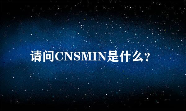 请问CNSMIN是什么？