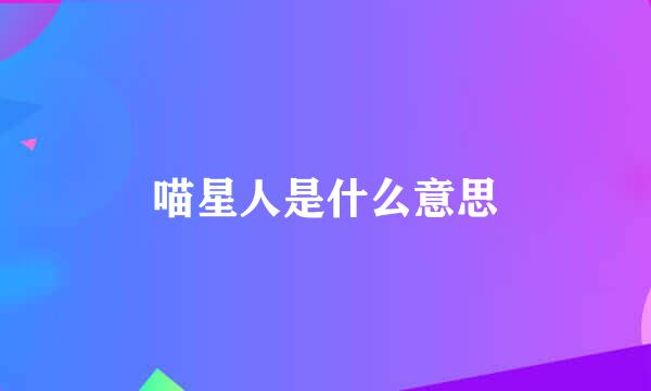 喵星人是什么意思