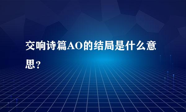 交响诗篇AO的结局是什么意思？