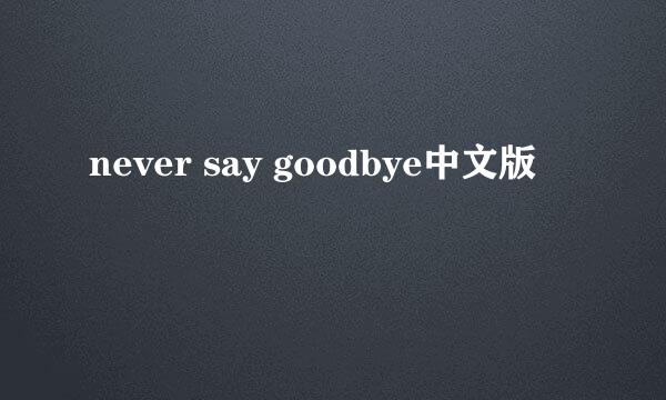 never say goodbye中文版