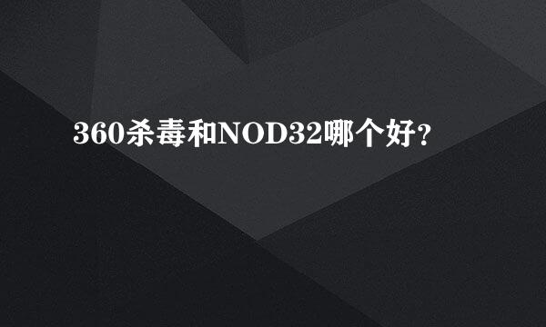 360杀毒和NOD32哪个好？