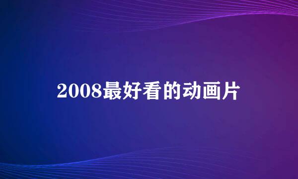 2008最好看的动画片