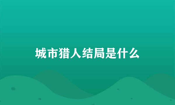 城市猎人结局是什么