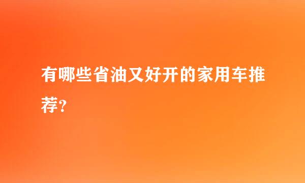 有哪些省油又好开的家用车推荐？