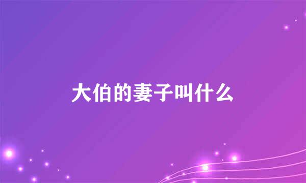 大伯的妻子叫什么