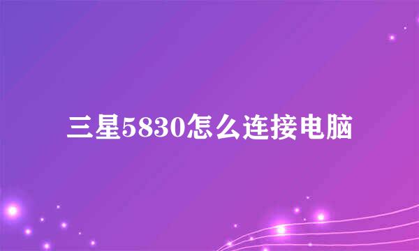 三星5830怎么连接电脑