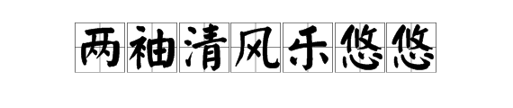 “一支粉笔写春秋，两袖清风乐悠悠。三尺讲台天地宽……