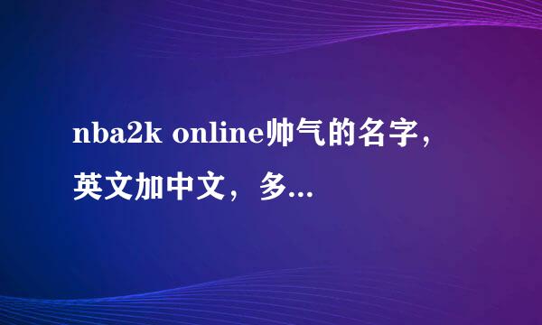 nba2k online帅气的名字，英文加中文，多写几个，谢谢。