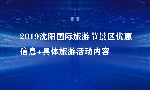 2019沈阳国际旅游节景区优惠信息+具体旅游活动内容