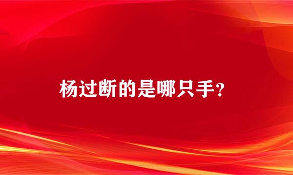 杨过断的是哪只手？