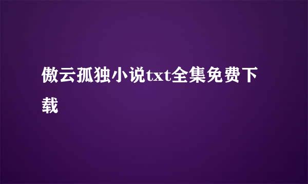 傲云孤独小说txt全集免费下载