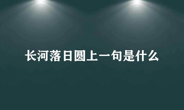 长河落日圆上一句是什么