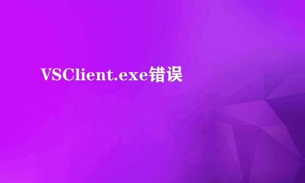 VSClient.exe错误