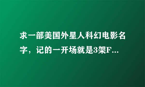 求一部美国外星人科幻电影名字，记的一开场就是3架F117与外星人飞碟大战