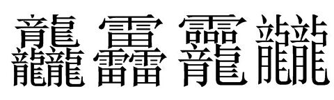 “龘靐龗龖”四个字怎么念？