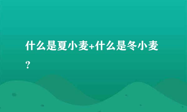 什么是夏小麦+什么是冬小麦？