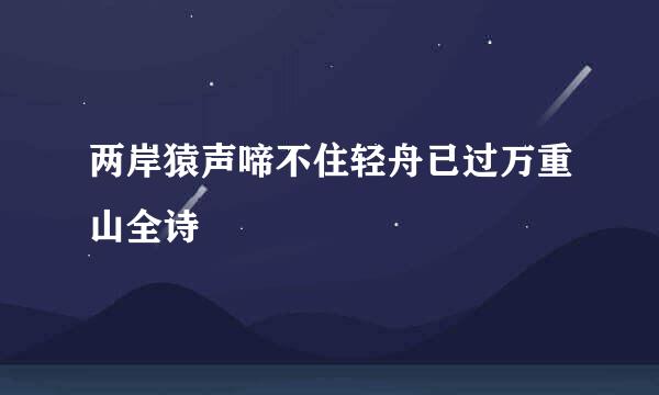 两岸猿声啼不住轻舟已过万重山全诗