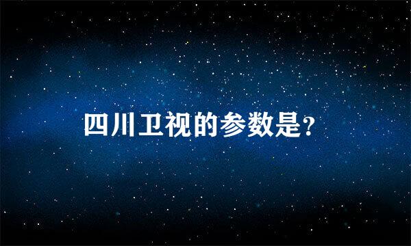 四川卫视的参数是？