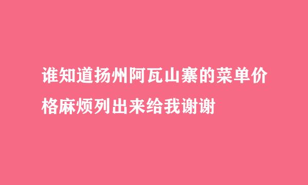 谁知道扬州阿瓦山寨的菜单价格麻烦列出来给我谢谢