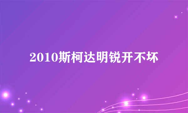 2010斯柯达明锐开不坏