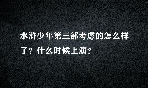 水浒少年第三部考虑的怎么样了？什么时候上演？