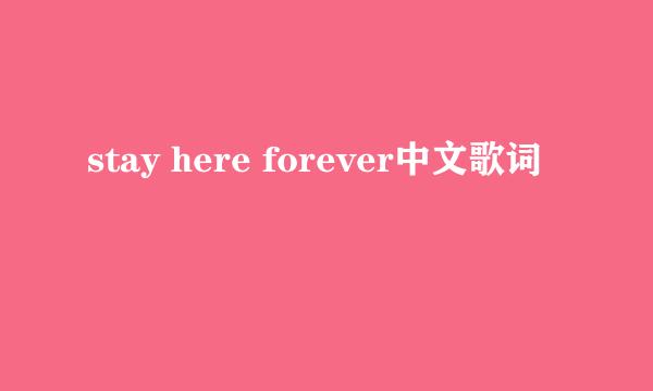 stay here forever中文歌词