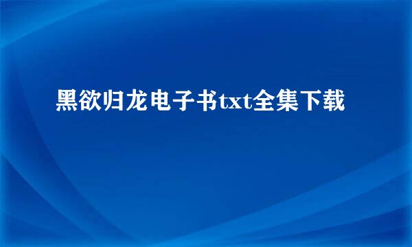 黑欲归龙电子书txt全集下载