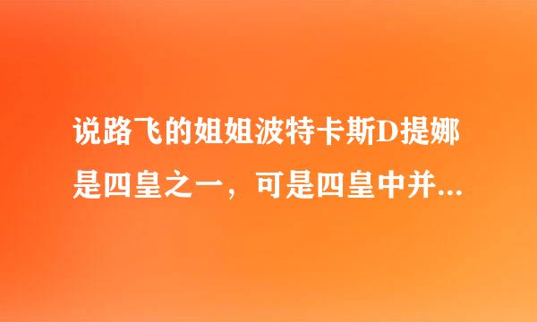 说路飞的姐姐波特卡斯D提娜是四皇之一，可是四皇中并没有这一人物啊！