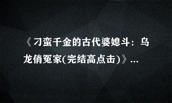 《刁蛮千金的古代婆媳斗：乌龙俏冤家(完结高点击)》txt全集下载