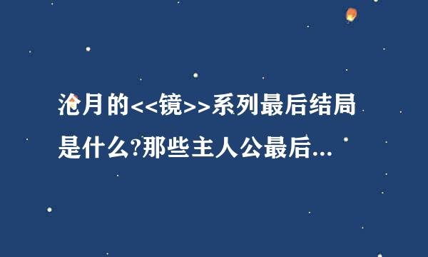 沧月的<<镜>>系列最后结局是什么?那些主人公最后怎样了?