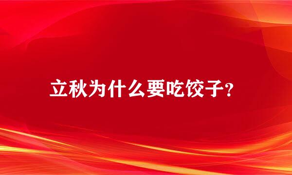 立秋为什么要吃饺子？