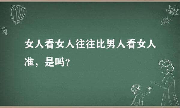 女人看女人往往比男人看女人准，是吗？