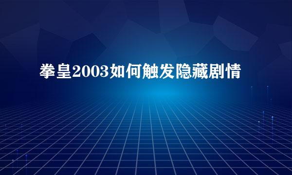 拳皇2003如何触发隐藏剧情