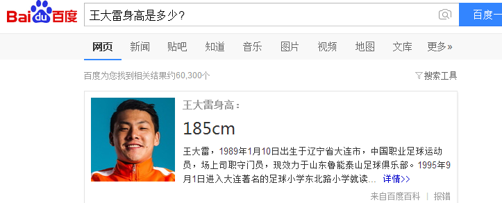 足球门将王大雷身高是多少?
