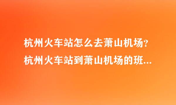 杭州火车站怎么去萧山机场？杭州火车站到萧山机场的班车时刻表